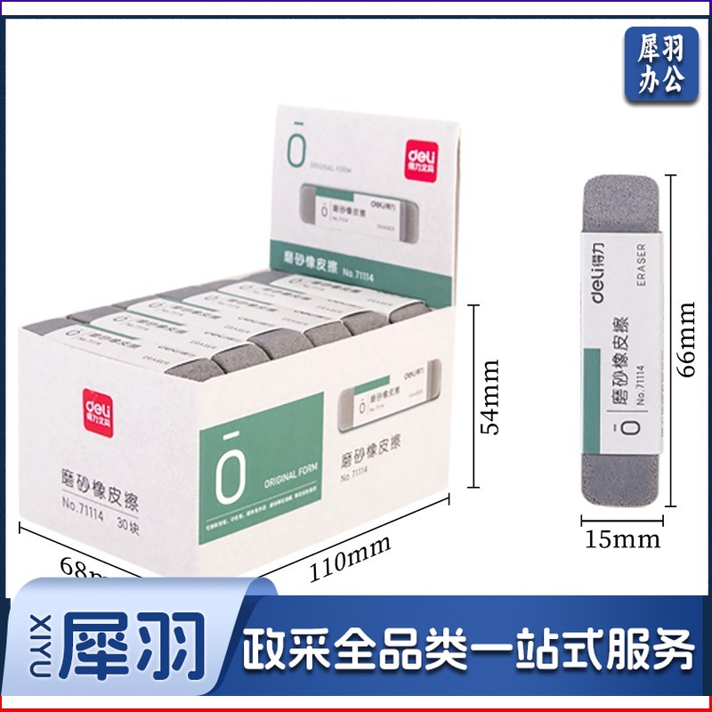 得力  71114磨砂橡皮 专用全半磨砂橡皮钢笔橡皮擦不易留痕铅笔可擦水笔中性笔圆珠笔魔力擦橡皮