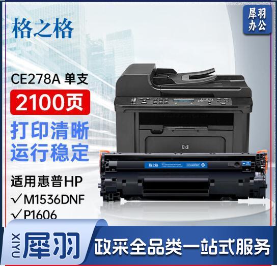 格之格CE278A硒鼓plus适用惠普M1536dnf硒鼓 P1560 P1566 78A