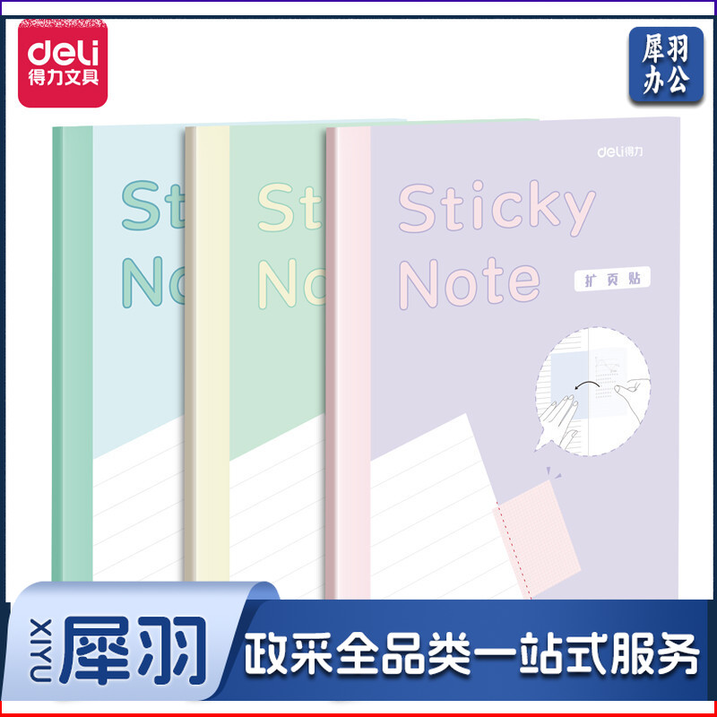 得力21599记事贴(扩页贴)(袋)