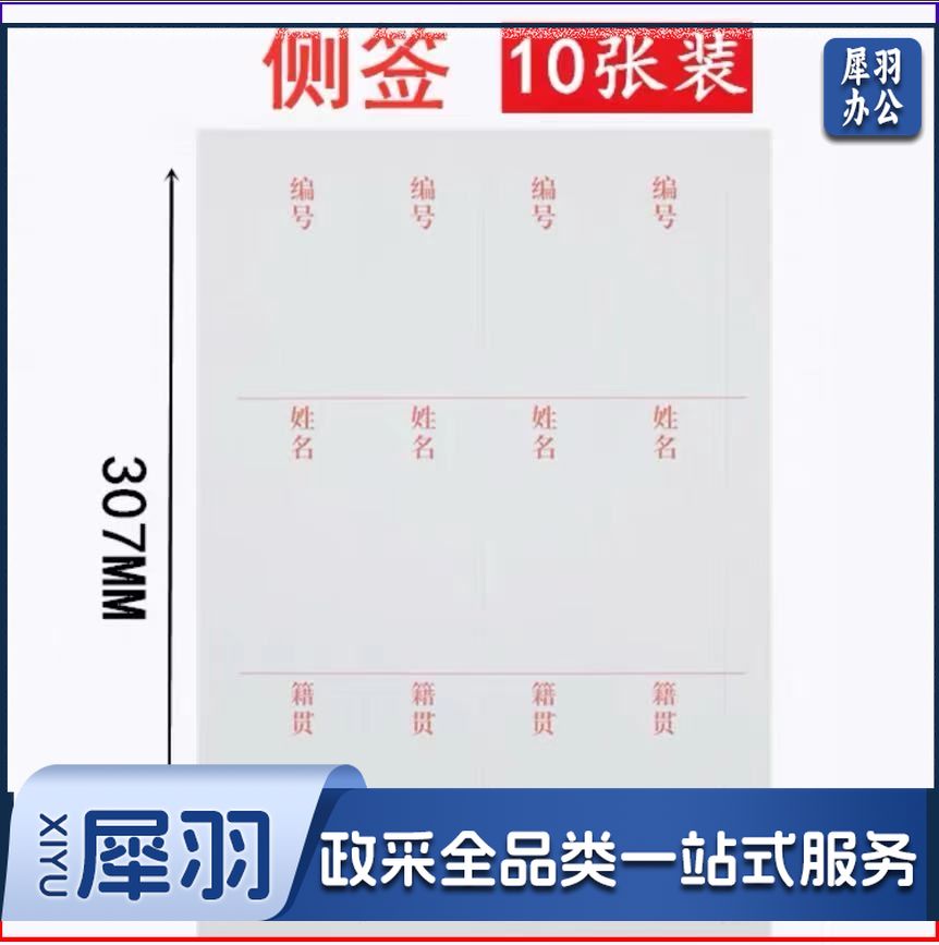 巨联 4.5cm 干部人事档案盒侧面标签纸 4列/张(单位 张)