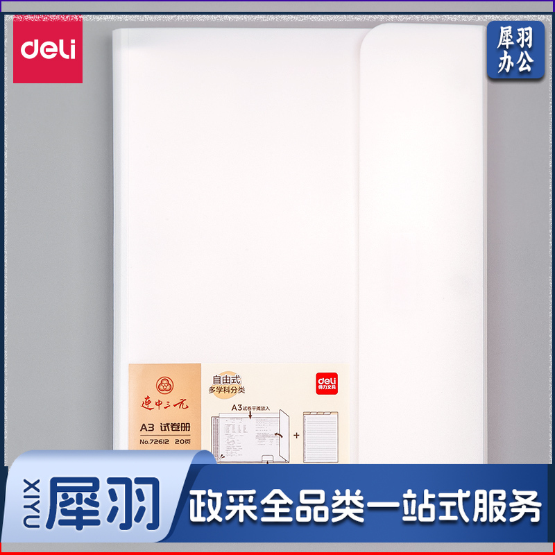 得力72612_20活页试卷册(白)(个)