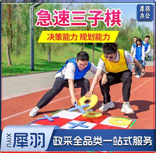 极速急速三子棋 团建拓展游戏道具 公司团队户外培训学校趣味运动会器材