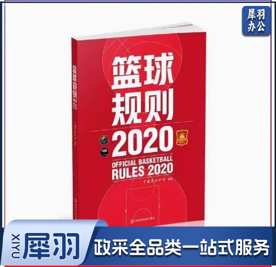 二手书篮球规则2020中国篮球协会北京体育大学出版社