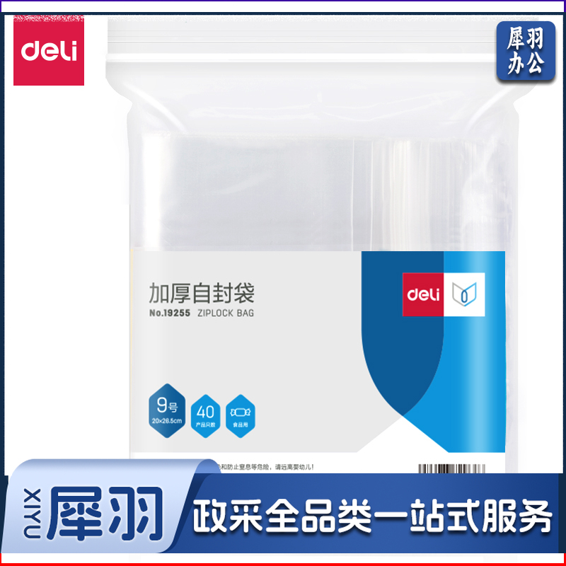 得力19255加厚自封袋(20*26.5cm)9号(透明)(40只/包)