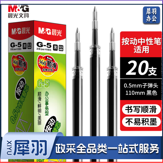晨光(M&G)文具G-5黑色0.5mm按动子弹头中性笔芯 1008/K35/S01/S08适用 20支/盒
