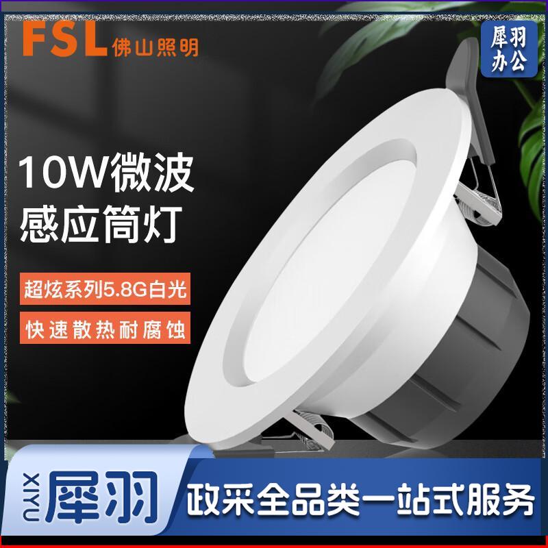 FSL佛山照明  微波感应筒灯 光敏感应 楼道走廊嵌入式地下停车库人体雷达感应灯 4寸 10W白光 个电工电料