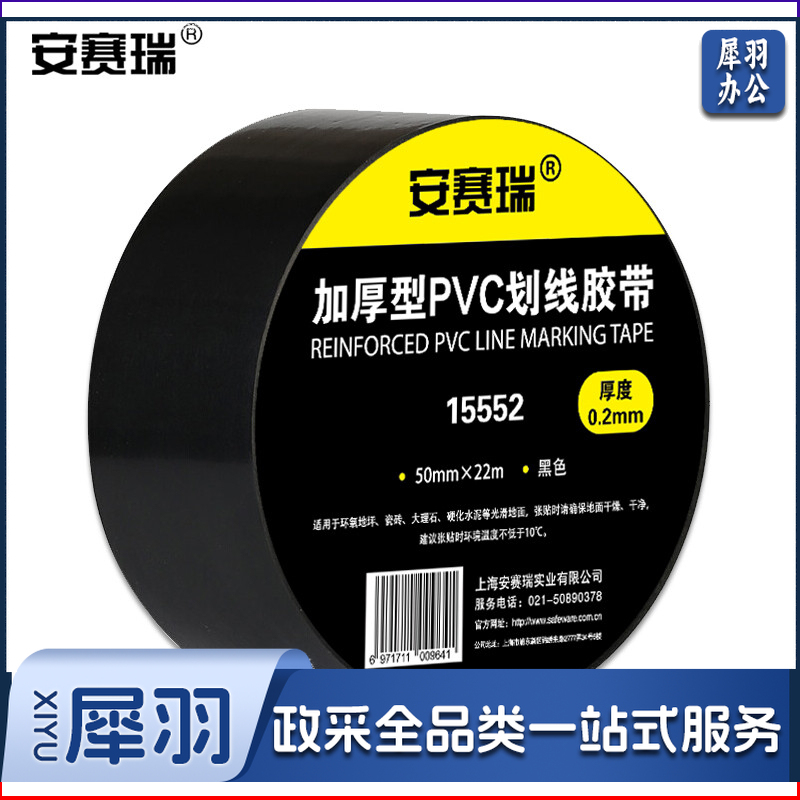 安赛瑞15552地板划线胶带黑（卷）