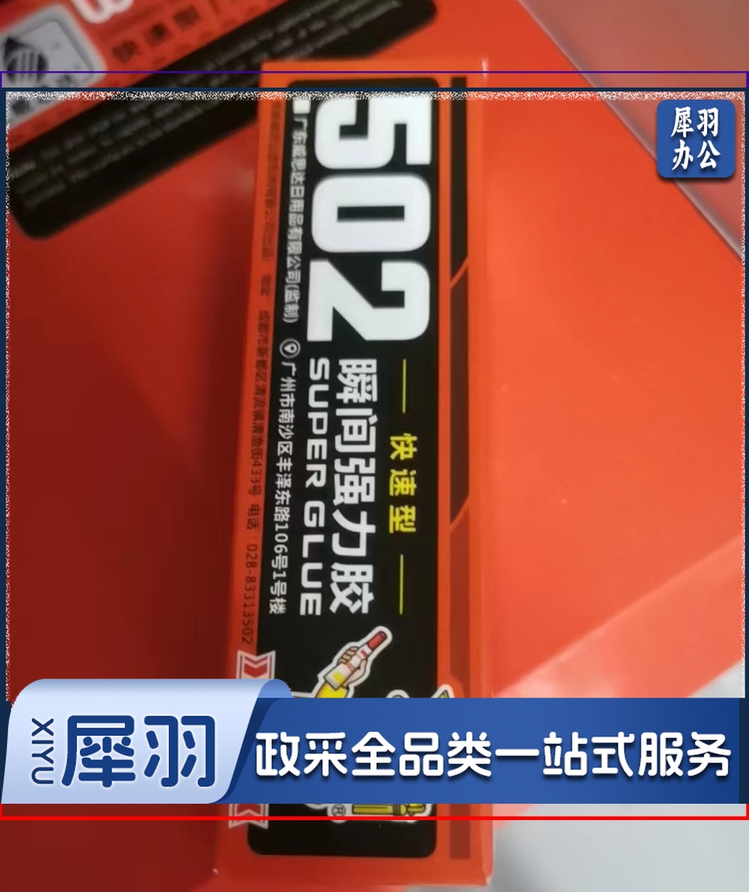 502胶水