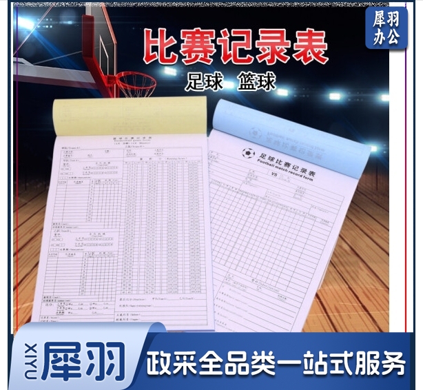 足球篮球比赛记录表 无碳复写记录表本计分表一式多联记录薄 篮球比赛记录表