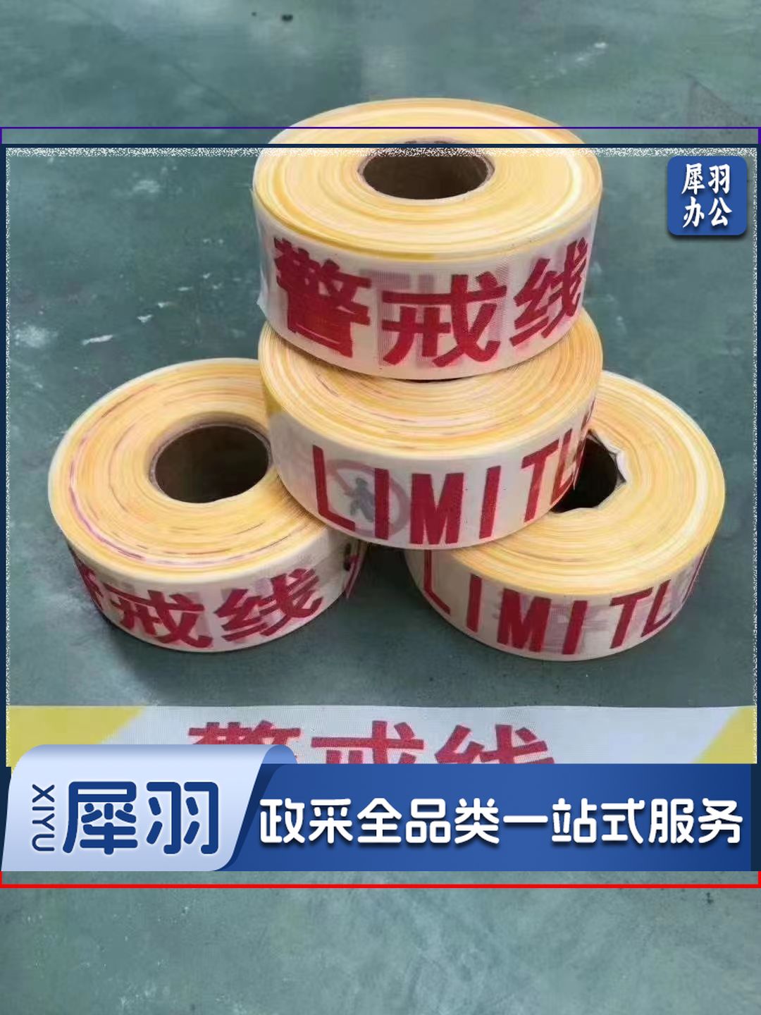 一次性警戒线隔离带 70m 黄白色 1卷