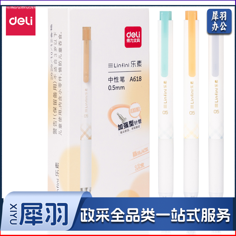 得力A618学生中性笔0.5mm按动加强型针管(黑)(支)