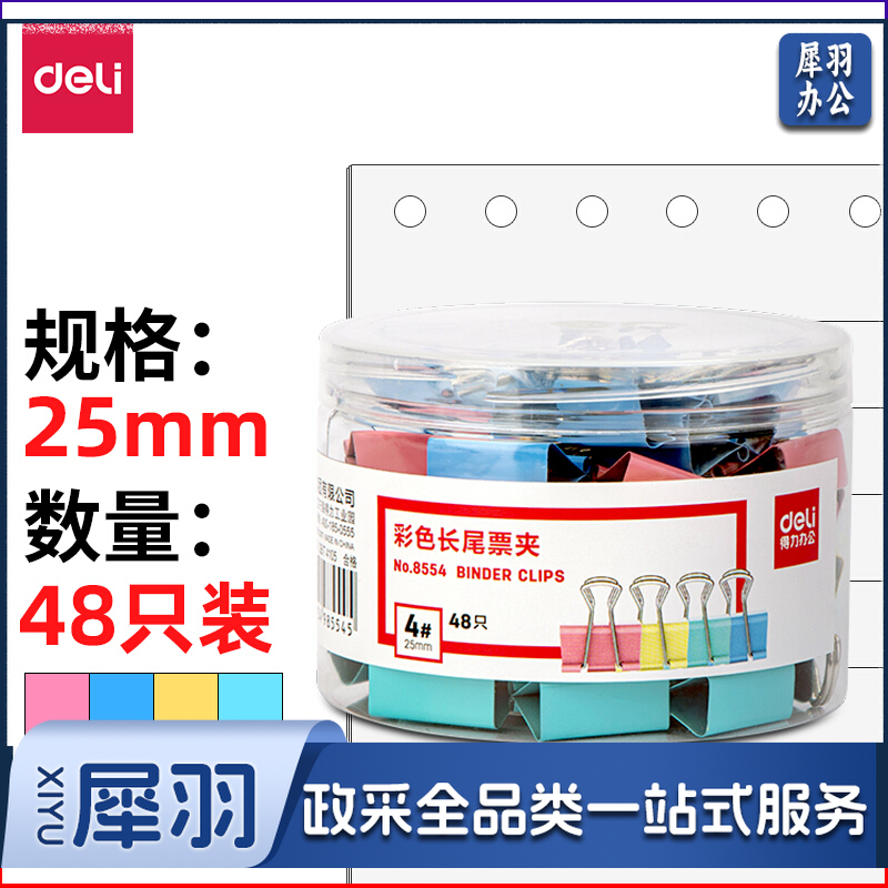 得力 25mm彩色长尾夹 8554 48只/筒
