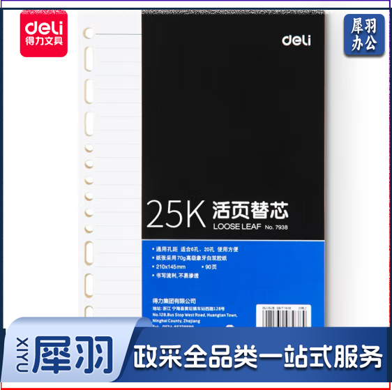 得力 7938 25K90张活页笔记本替芯 适合6孔20孔记事本