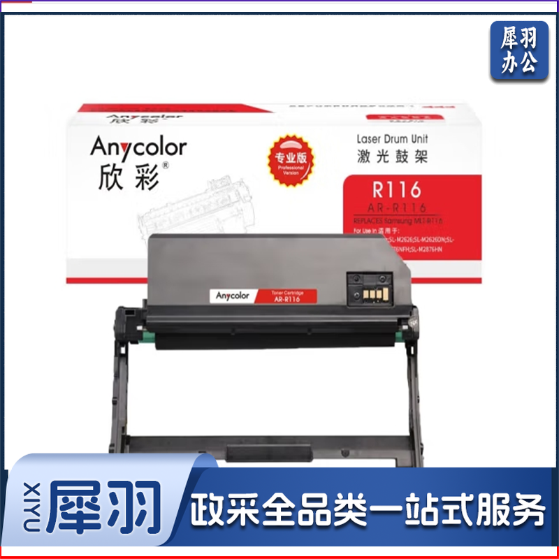 欣彩 鼓架 AR-R116（专业版） (黑色) 适用三星 2876HN 2676N 2676FH M2626 鼓架