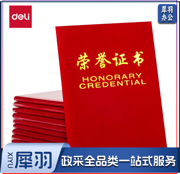 得力(deli)10本8K绒面荣誉证书附带内芯 典礼表彰场合适用 红色50704-10 配11张内芯