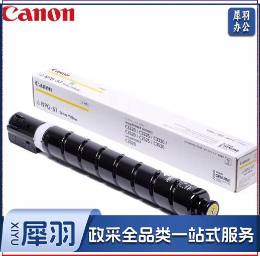 佳能 (Canon) 原装复印机墨粉 NPG-67 (黄色)