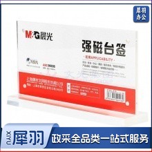 晨光 M&G ASC99353 晨光T型强磁台签200*100mm(横)(5个起订)