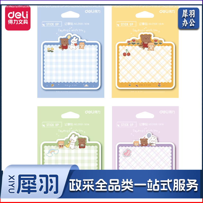 得力21591记事贴(游园物语)(袋)