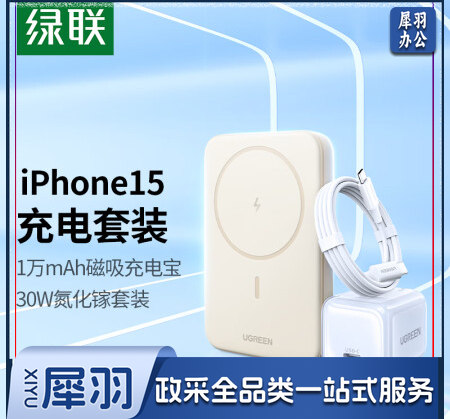 绿联 MagSafe磁吸充电宝套装 内含10000毫安磁吸无线充电宝+30W氮化镓1.5米双C线套装