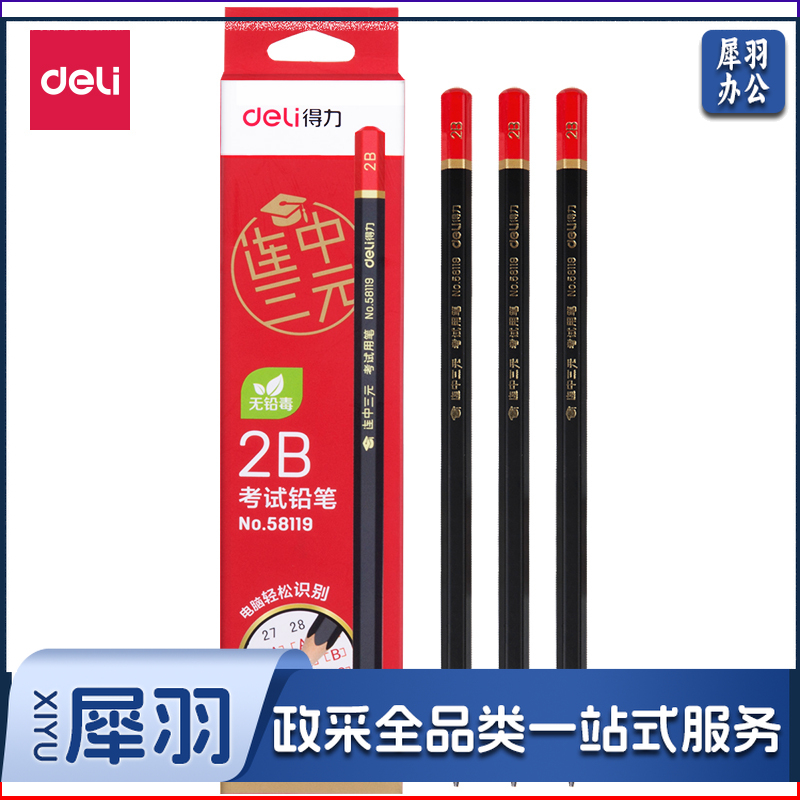 得力58119-2B考试铅笔(12支/盒)(20盒起售，偏远区域下单请电话咨询)