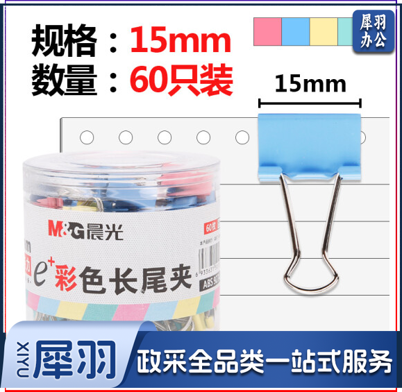 晨光 ABS92743彩色长尾夹15mm 60枚