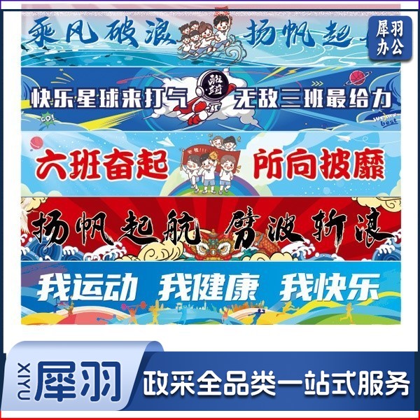 运动会户外横幅入场开幕式教室快乐氛围布置百日誓师激情横幅（定制）300X70CM