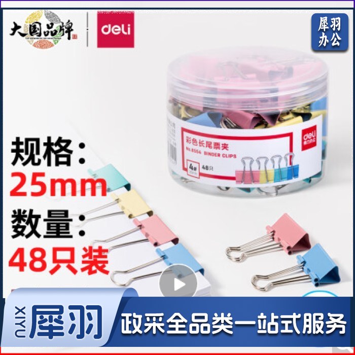 得力(deli)25mm彩色长尾夹票夹 4#金属燕尾夹票据夹子 48只/筒 8554 （单位：筒）