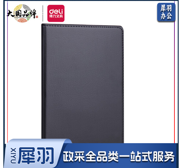 得力(deli)16K80张大号商务经典皮面本办公用品 会议记事本日记本笔记本子文具 黑7900