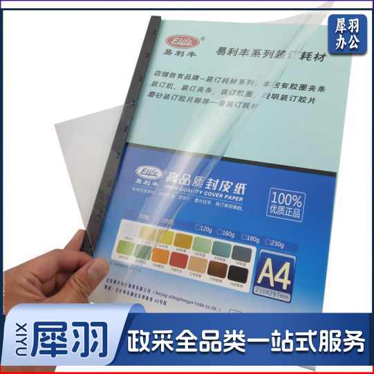 易利丰(elifo)塑料封皮a4透明胶片 透明100张