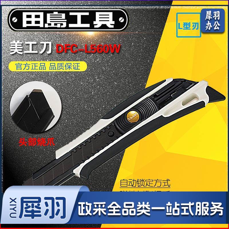 田岛DFC－L560W全金属美工刀18mm（单位：把）