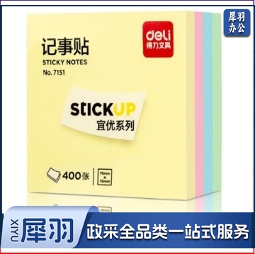 得力7151记事贴(4色)76*76mm