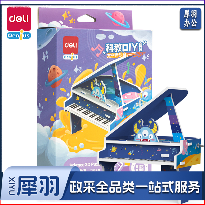 得力YX423-11_科教DIY套装-太空音乐盒(混)(盒)
