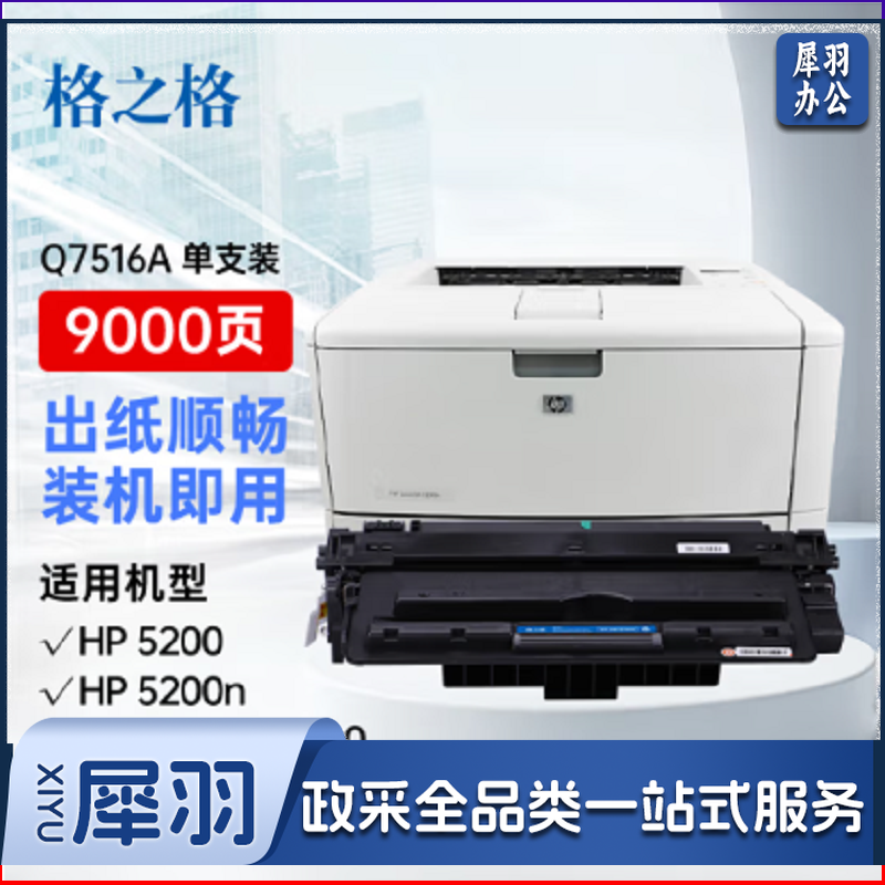 格之格 5200硒鼓 q7516a  适用惠普hp5200硒鼓 5200n 5200LX 5200TN 5200L打印机  黑色 单位：个