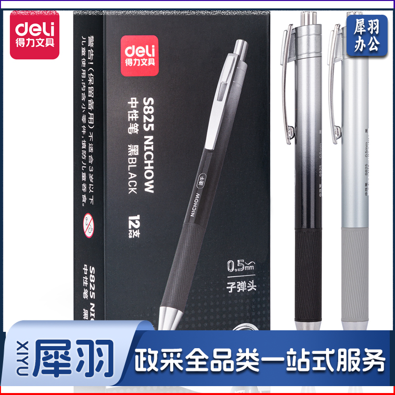 得力S825办公中性笔0.5mm子弹头(黑)(支)