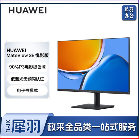 华为MateViewSE悦影版显示器23.8英寸VA全面屏90%P3广色域低蓝光无频闪电子书模式电脑办公（单位：台）