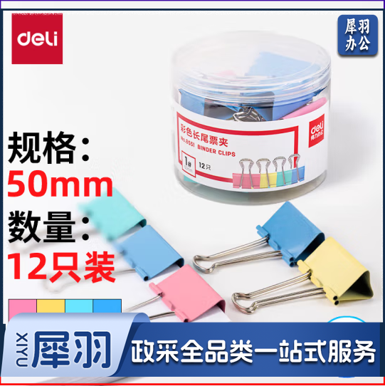 得力(deli)12只50mm彩色长尾夹票夹 1# 12只/筒 8551