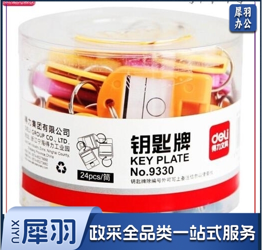 得力(deli) 9330彩色钥匙管理箱专用钥匙牌 24个/盒