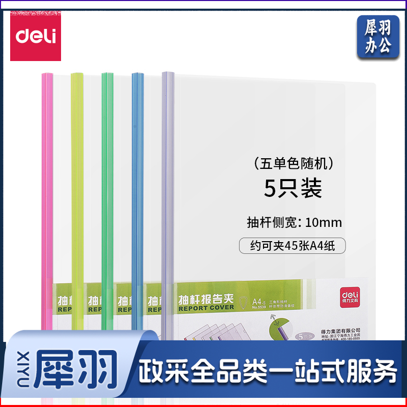 得力5539抽杆夹(混)(5只/包)