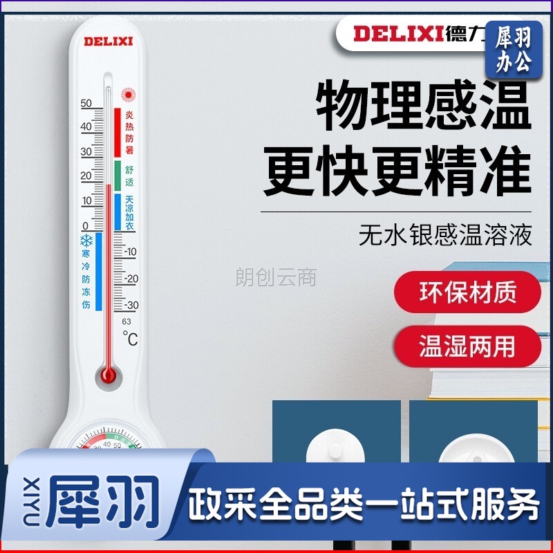 德力西（DELIXI）温湿度计室内玻璃管家用高精度婴儿房壁挂式大棚养殖干湿温度计DM-1010