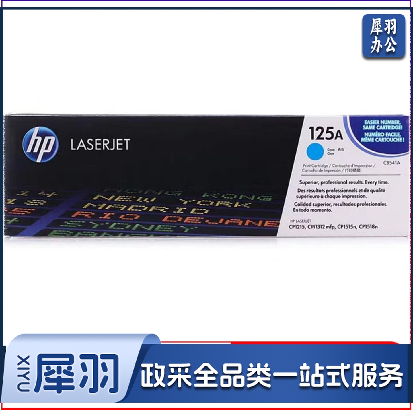惠普 LaserJet CB541A 青色 125A(适用CP1215 1515n 1518ni CM1312/1312nfi MFP)