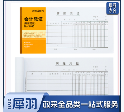 得力3465转账凭证(白色)(本)