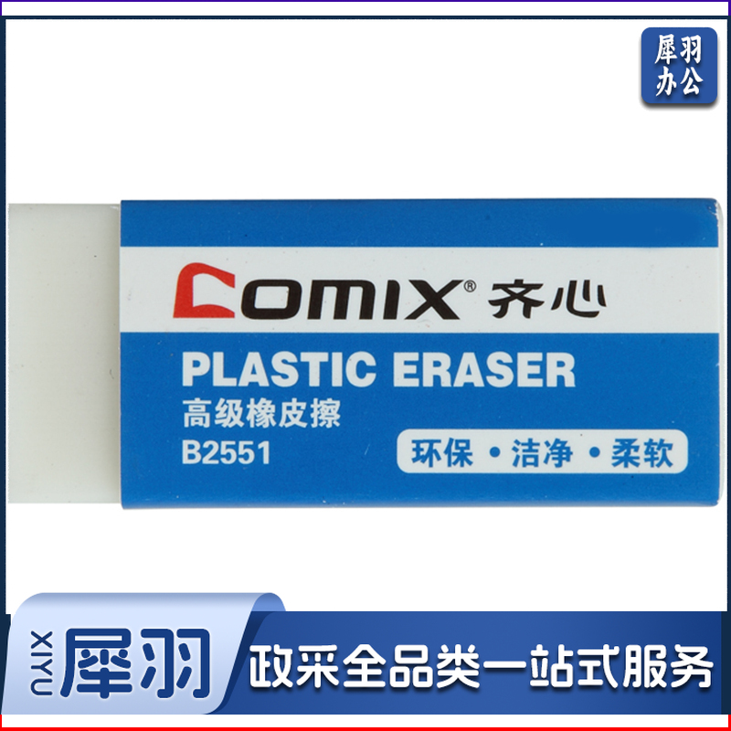 齐心/COMIX  B2551 2B橡皮擦 30块/盒 白色 单位:盒