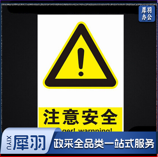 安全警示牌 标识牌 标志 提示牌pvc40*50 注意安全