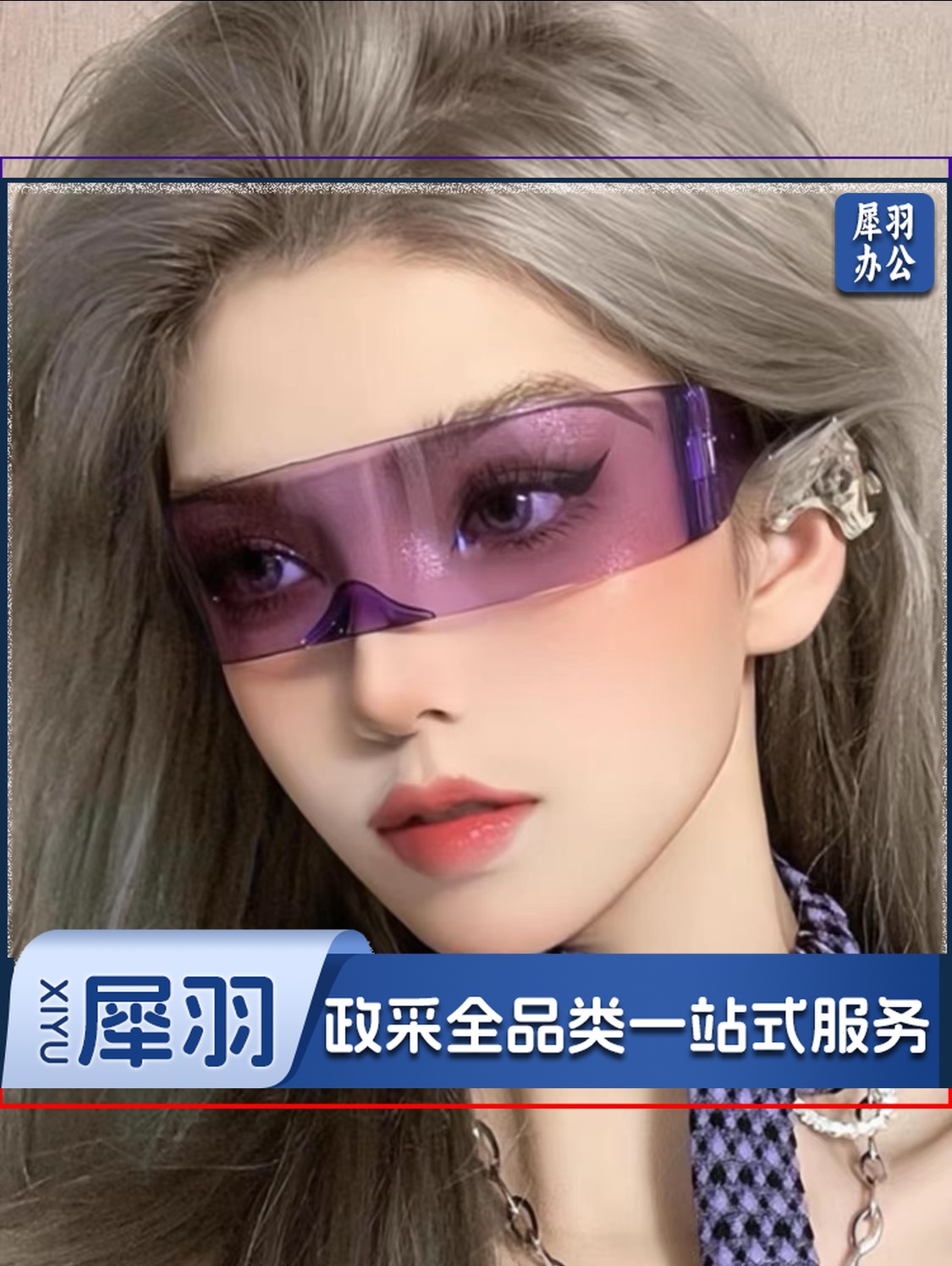 舞台表演眼镜，未来科技表演眼镜，多色可选，下单前请咨询客服