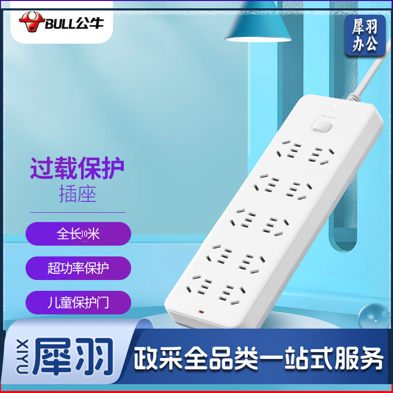 公牛(BULL)GN-218插座 10位总控10米