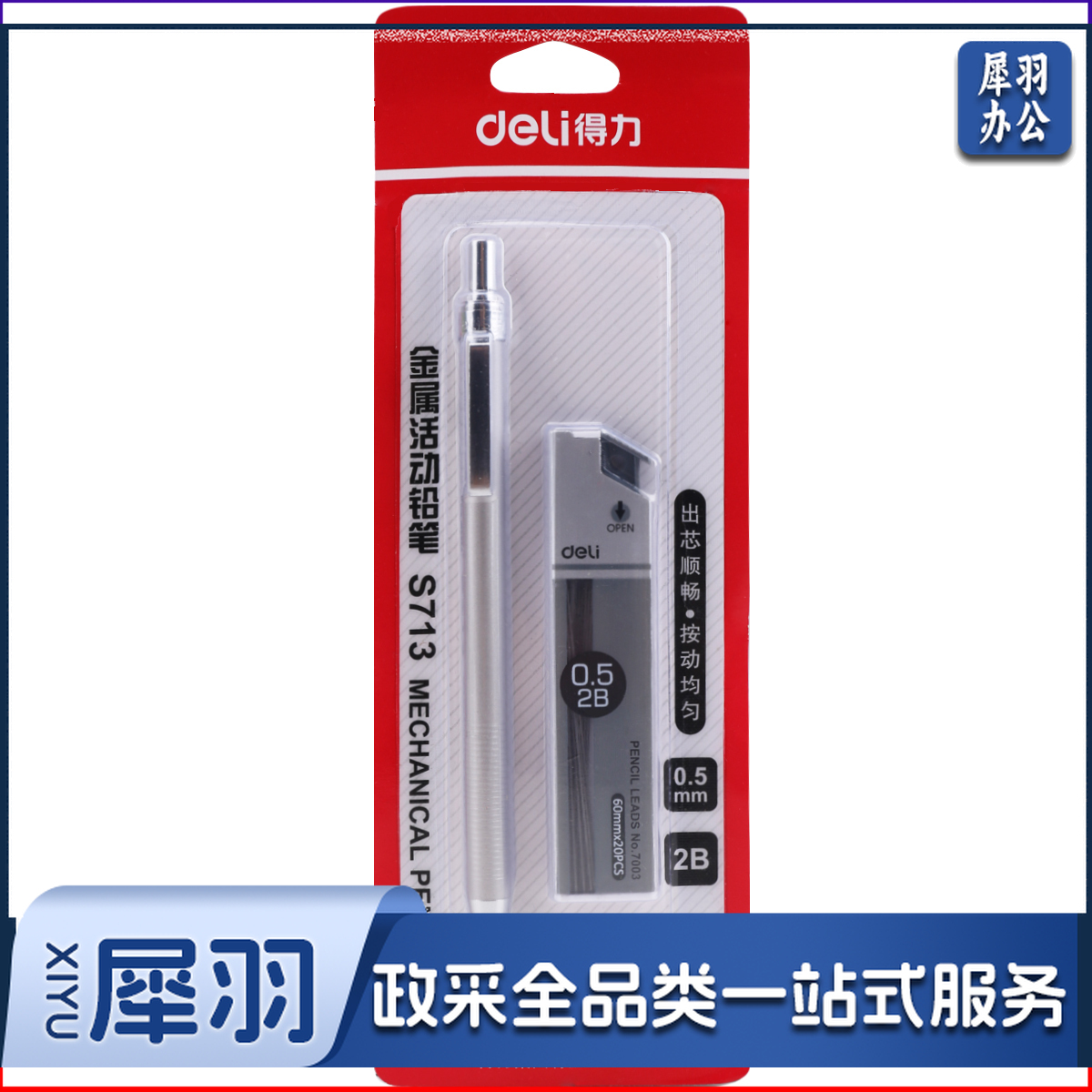得力S713金属活动铅笔套装 2B0.5-60MM（银）（单位：卡）