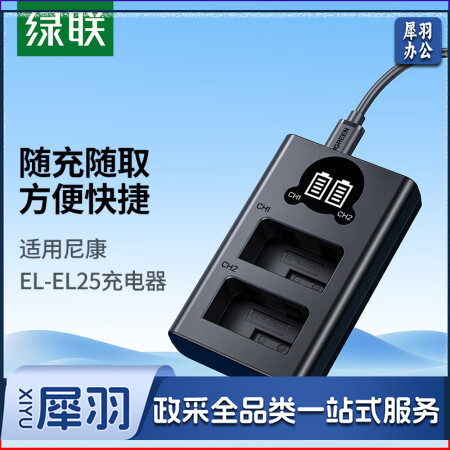 绿联(UGREEN)25363 EN-EL25尼康相机电池 适用尼康Z30Z50/ZFC/Z系列 备用微单相机电池配件 充电器