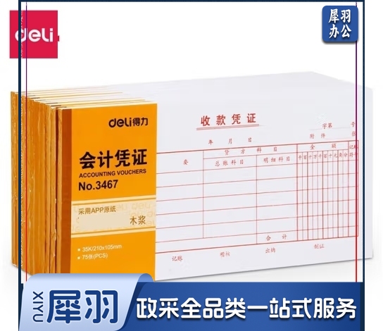 得力3467收款凭证(白色) 10本/包