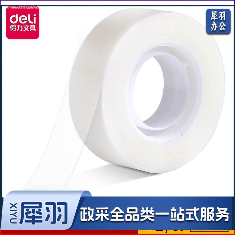 得力30120易撕隐形文具胶带18mm*36y*50um(乳白)(1卷/枕式) (单位：卷)