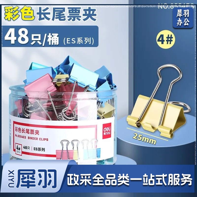 得力彩色不锈钢长尾夹4#（48只）